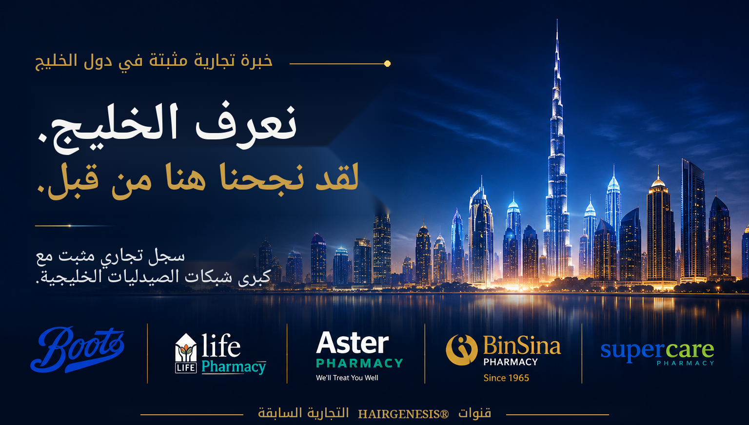 نعرف منطقة الخليج — سجل تجاري موثّق مع بوتس، لايف فارماسي، أستر فارماسي، بن سينا فارماسي، وسوبركير فارماسي
